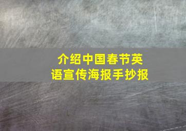 介绍中国春节英语宣传海报手抄报