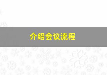 介绍会议流程