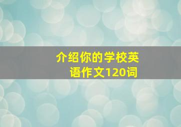 介绍你的学校英语作文120词