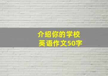 介绍你的学校英语作文50字