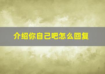 介绍你自己吧怎么回复