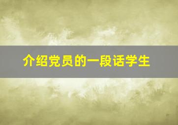 介绍党员的一段话学生