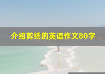 介绍剪纸的英语作文80字