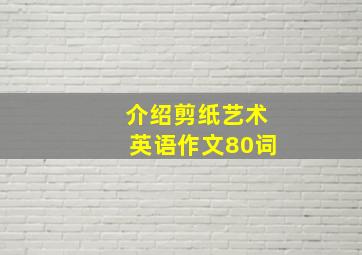 介绍剪纸艺术英语作文80词