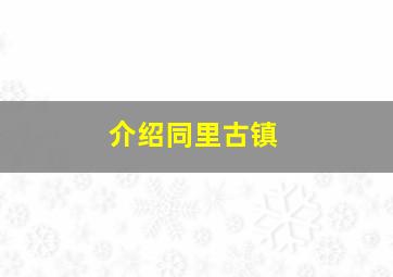 介绍同里古镇