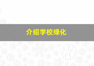 介绍学校绿化