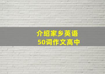 介绍家乡英语50词作文高中