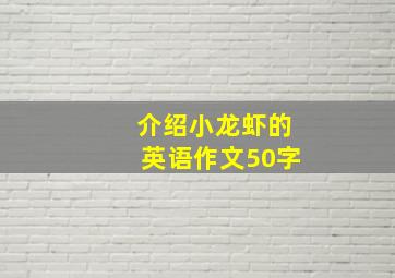 介绍小龙虾的英语作文50字