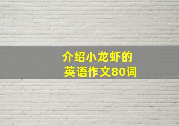 介绍小龙虾的英语作文80词