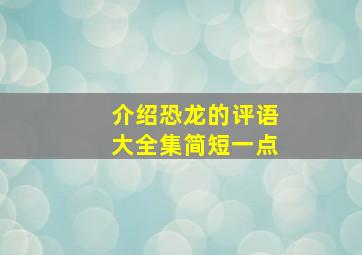 介绍恐龙的评语大全集简短一点