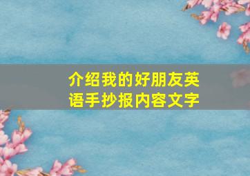 介绍我的好朋友英语手抄报内容文字