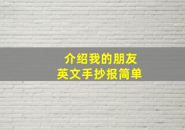 介绍我的朋友英文手抄报简单