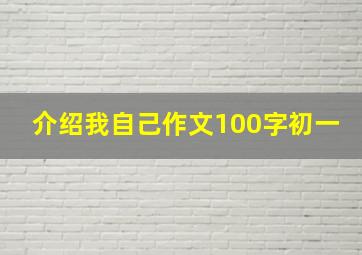 介绍我自己作文100字初一