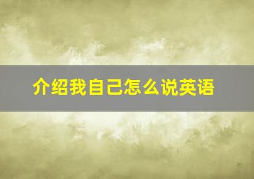 介绍我自己怎么说英语