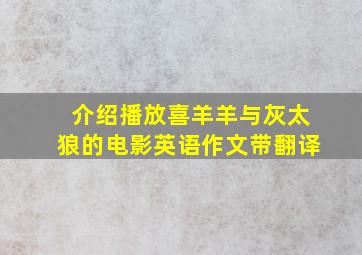 介绍播放喜羊羊与灰太狼的电影英语作文带翻译