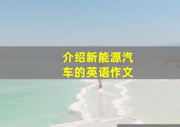 介绍新能源汽车的英语作文