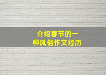 介绍春节的一种风俗作文经历