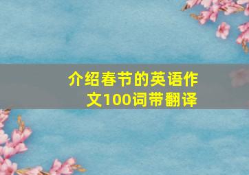 介绍春节的英语作文100词带翻译