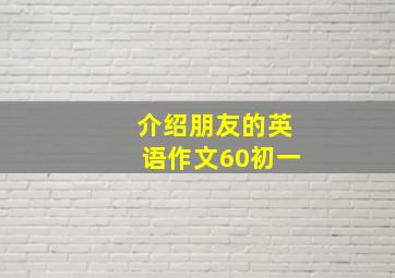 介绍朋友的英语作文60初一