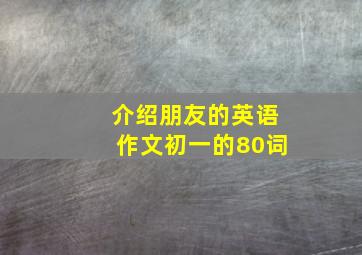 介绍朋友的英语作文初一的80词