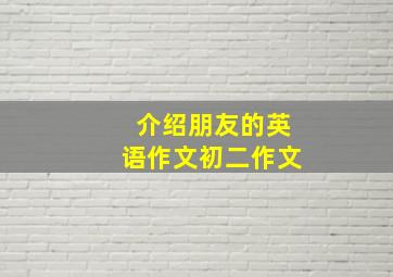 介绍朋友的英语作文初二作文