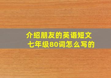 介绍朋友的英语短文七年级80词怎么写的