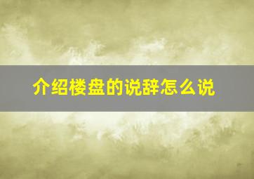 介绍楼盘的说辞怎么说