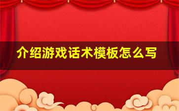 介绍游戏话术模板怎么写