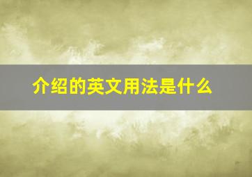 介绍的英文用法是什么