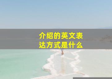 介绍的英文表达方式是什么