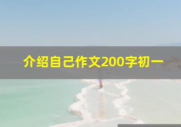 介绍自己作文200字初一