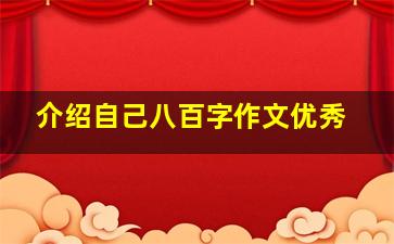 介绍自己八百字作文优秀