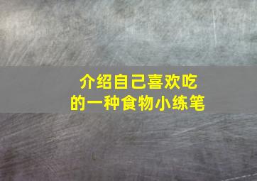 介绍自己喜欢吃的一种食物小练笔