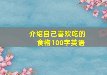 介绍自己喜欢吃的食物100字英语