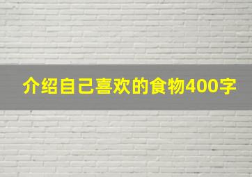 介绍自己喜欢的食物400字