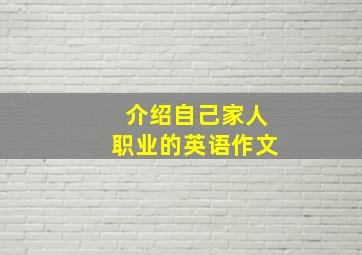 介绍自己家人职业的英语作文