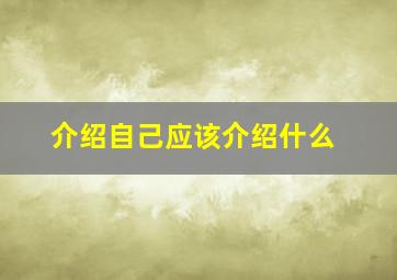 介绍自己应该介绍什么