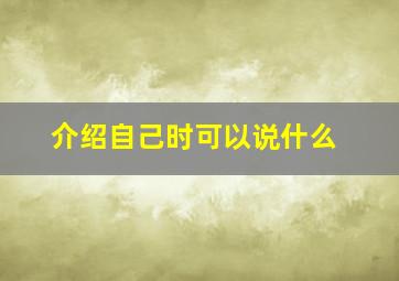 介绍自己时可以说什么