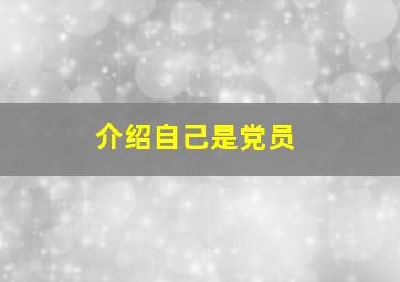 介绍自己是党员