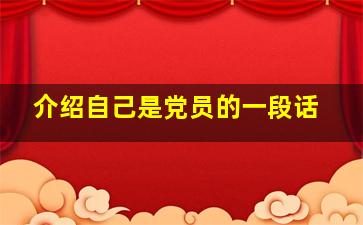 介绍自己是党员的一段话