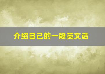 介绍自己的一段英文话