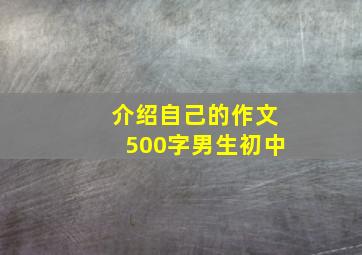 介绍自己的作文500字男生初中