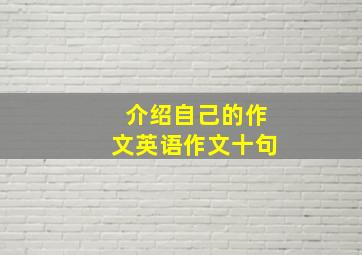 介绍自己的作文英语作文十句