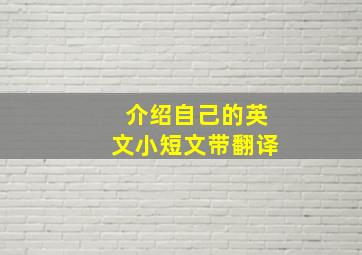 介绍自己的英文小短文带翻译