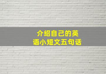 介绍自己的英语小短文五句话