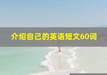 介绍自己的英语短文60词