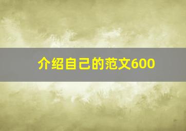 介绍自己的范文600