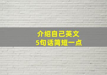 介绍自己英文5句话简短一点