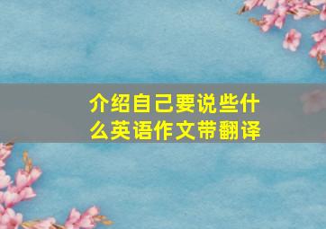 介绍自己要说些什么英语作文带翻译