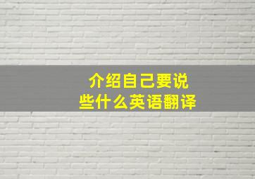 介绍自己要说些什么英语翻译